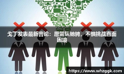 戈丁发表最新言论：愿留队驰骋，不惧挑战直面困境