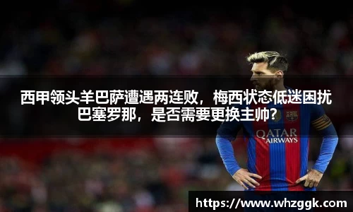 西甲领头羊巴萨遭遇两连败，梅西状态低迷困扰巴塞罗那，是否需要更换主帅？