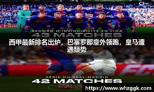西甲最新排名出炉，巴塞罗那意外领跑，皇马遭遇颓势