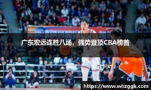 广东宏远连胜八场，强势登顶CBA榜首