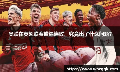 曼联在英超联赛遭遇连败，究竟出了什么问题？