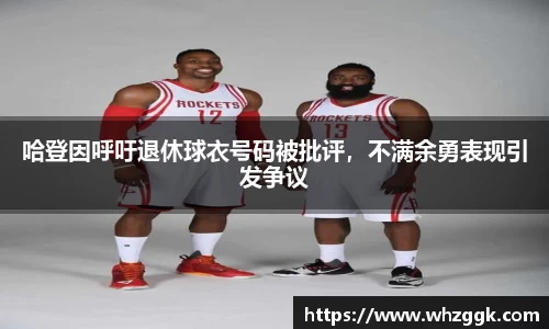 哈登因呼吁退休球衣号码被批评，不满余勇表现引发争议