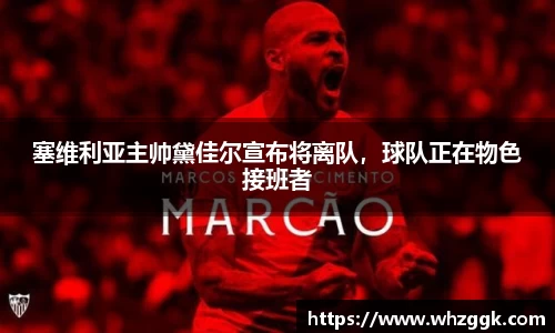 塞维利亚主帅黛佳尔宣布将离队，球队正在物色接班者