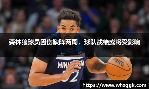 森林狼球员因伤缺阵两周，球队战绩或将受影响