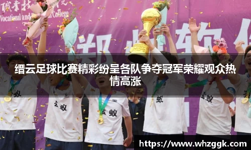 缙云足球比赛精彩纷呈各队争夺冠军荣耀观众热情高涨