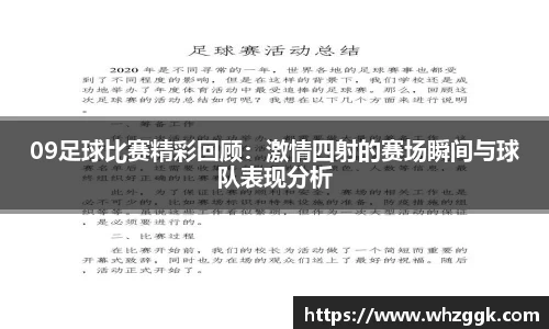 09足球比赛精彩回顾：激情四射的赛场瞬间与球队表现分析