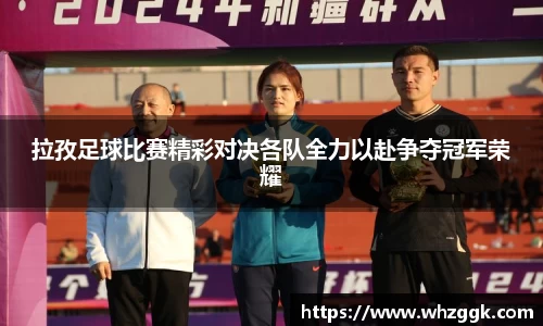 拉孜足球比赛精彩对决各队全力以赴争夺冠军荣耀