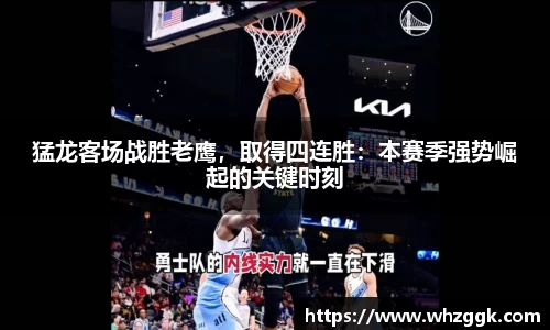 猛龙客场战胜老鹰，取得四连胜：本赛季强势崛起的关键时刻