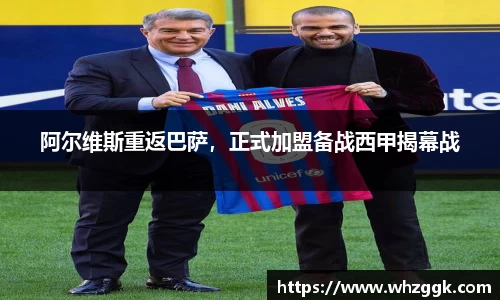阿尔维斯重返巴萨，正式加盟备战西甲揭幕战