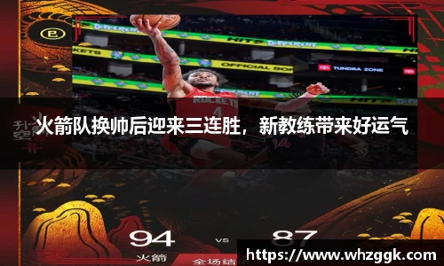 火箭队换帅后迎来三连胜，新教练带来好运气
