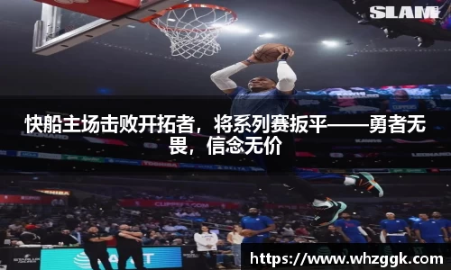 快船主场击败开拓者，将系列赛扳平——勇者无畏，信念无价