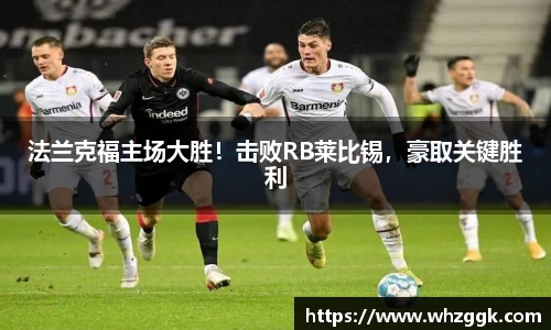法兰克福主场大胜！击败RB莱比锡，豪取关键胜利
