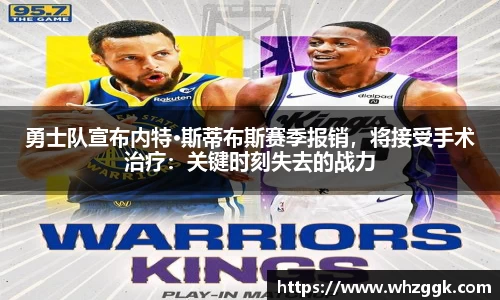 勇士队宣布内特·斯蒂布斯赛季报销，将接受手术治疗：关键时刻失去的战力