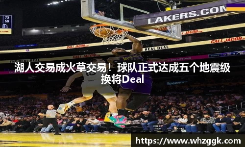 湖人交易成火草交易！球队正式达成五个地震级换将Deal