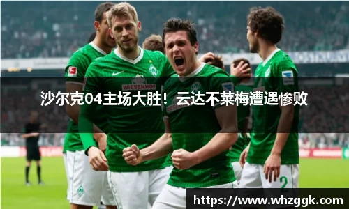 沙尔克04主场大胜！云达不莱梅遭遇惨败