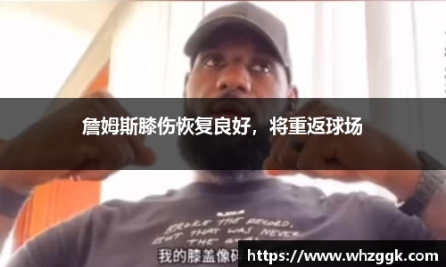 詹姆斯膝伤恢复良好，将重返球场
