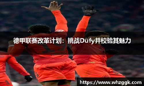 德甲联赛改革计划：挑战Dufy并校验其魅力