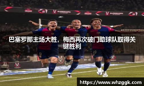 巴塞罗那主场大胜，梅西再次破门助球队取得关键胜利