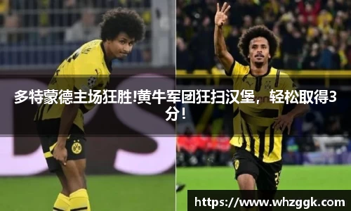 多特蒙德主场狂胜!黄牛军团狂扫汉堡，轻松取得3分！