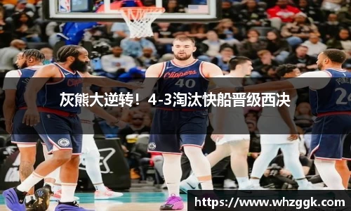 灰熊大逆转！4-3淘汰快船晋级西决