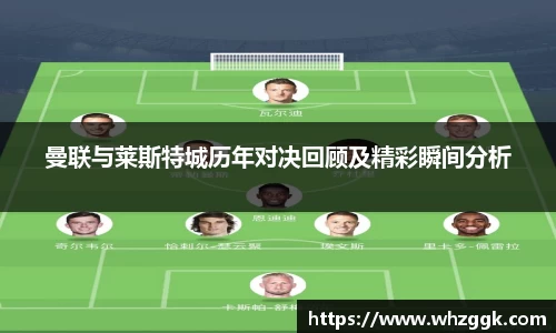 曼联与莱斯特城历年对决回顾及精彩瞬间分析