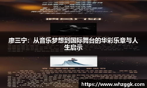 廖三宁：从音乐梦想到国际舞台的华彩乐章与人生启示