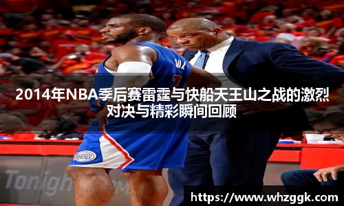 2014年NBA季后赛雷霆与快船天王山之战的激烈对决与精彩瞬间回顾