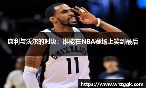 康利与沃尔的对决：谁能在NBA赛场上笑到最后