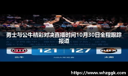 勇士与公牛精彩对决直播时间10月30日全程跟踪报道
