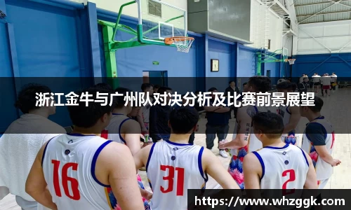 浙江金牛与广州队对决分析及比赛前景展望