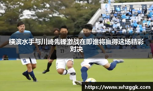 横滨水手与川崎先锋激战在即谁将赢得这场精彩对决