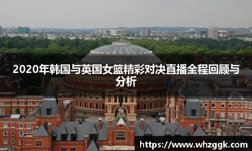 2020年韩国与英国女篮精彩对决直播全程回顾与分析