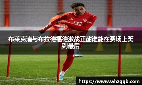 布莱克浦与布拉德福德激战正酣谁能在赛场上笑到最后