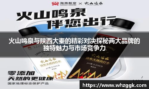火山鸣泉与陕西大秦的精彩对决探秘两大品牌的独特魅力与市场竞争力