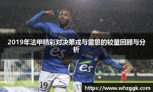 2019年法甲精彩对决第戎与雷恩的较量回顾与分析