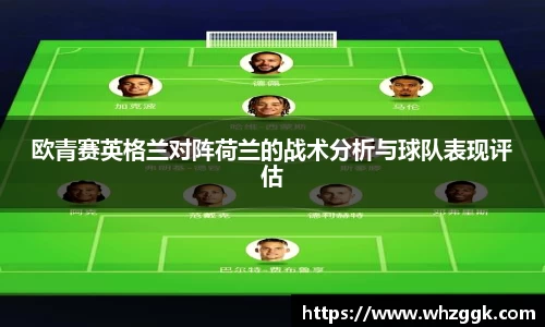 欧青赛英格兰对阵荷兰的战术分析与球队表现评估