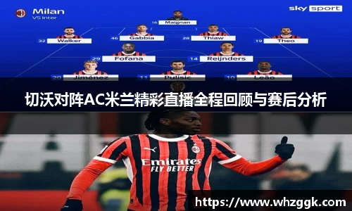 切沃对阵AC米兰精彩直播全程回顾与赛后分析