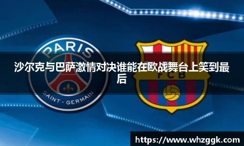沙尔克与巴萨激情对决谁能在欧战舞台上笑到最后