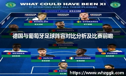 德国与葡萄牙足球阵容对比分析及比赛前瞻