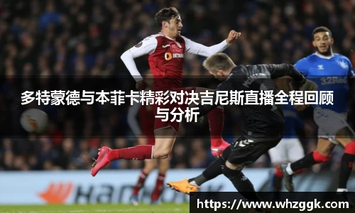 多特蒙德与本菲卡精彩对决吉尼斯直播全程回顾与分析