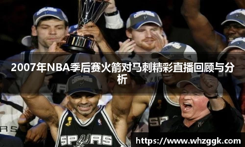 2007年NBA季后赛火箭对马刺精彩直播回顾与分析