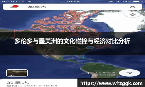 多伦多与墨美洲的文化碰撞与经济对比分析