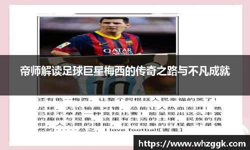 帝师解读足球巨星梅西的传奇之路与不凡成就
