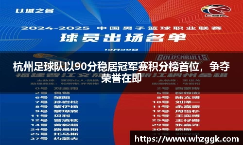 杭州足球队以90分稳居冠军赛积分榜首位，争夺荣誉在即