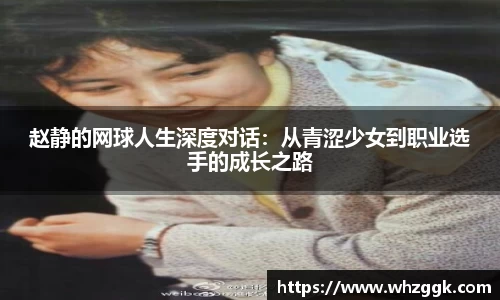 赵静的网球人生深度对话：从青涩少女到职业选手的成长之路