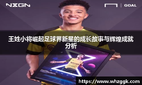 王姓小将崛起足球界新星的成长故事与辉煌成就分析