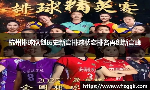 杭州排球队创历史新高排球状态排名再创新高峰