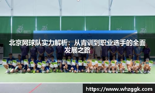 北京网球队实力解析：从青训到职业选手的全面发展之路