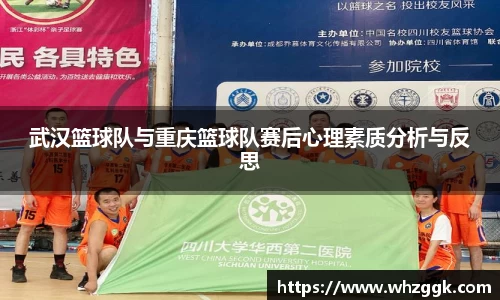 武汉篮球队与重庆篮球队赛后心理素质分析与反思