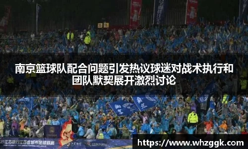 南京篮球队配合问题引发热议球迷对战术执行和团队默契展开激烈讨论